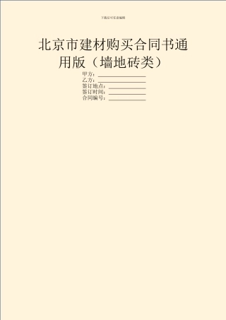 北京市建材购买合同书通用版(墙地砖类)