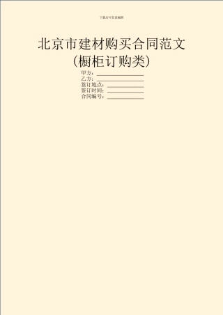 北京市建材购买合同范文(橱柜订购类)