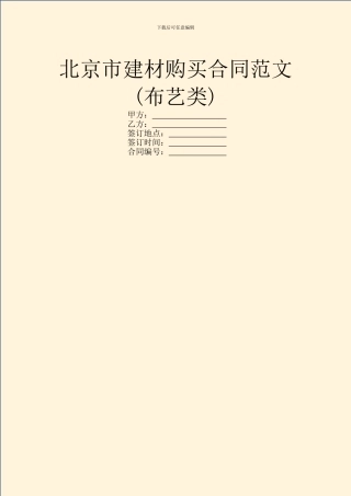北京市建材购买合同范文(布艺类)