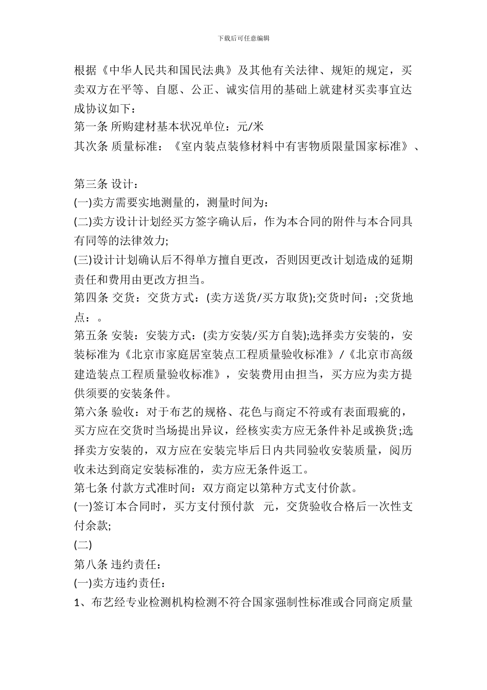 北京市建材买卖合同书_第2页