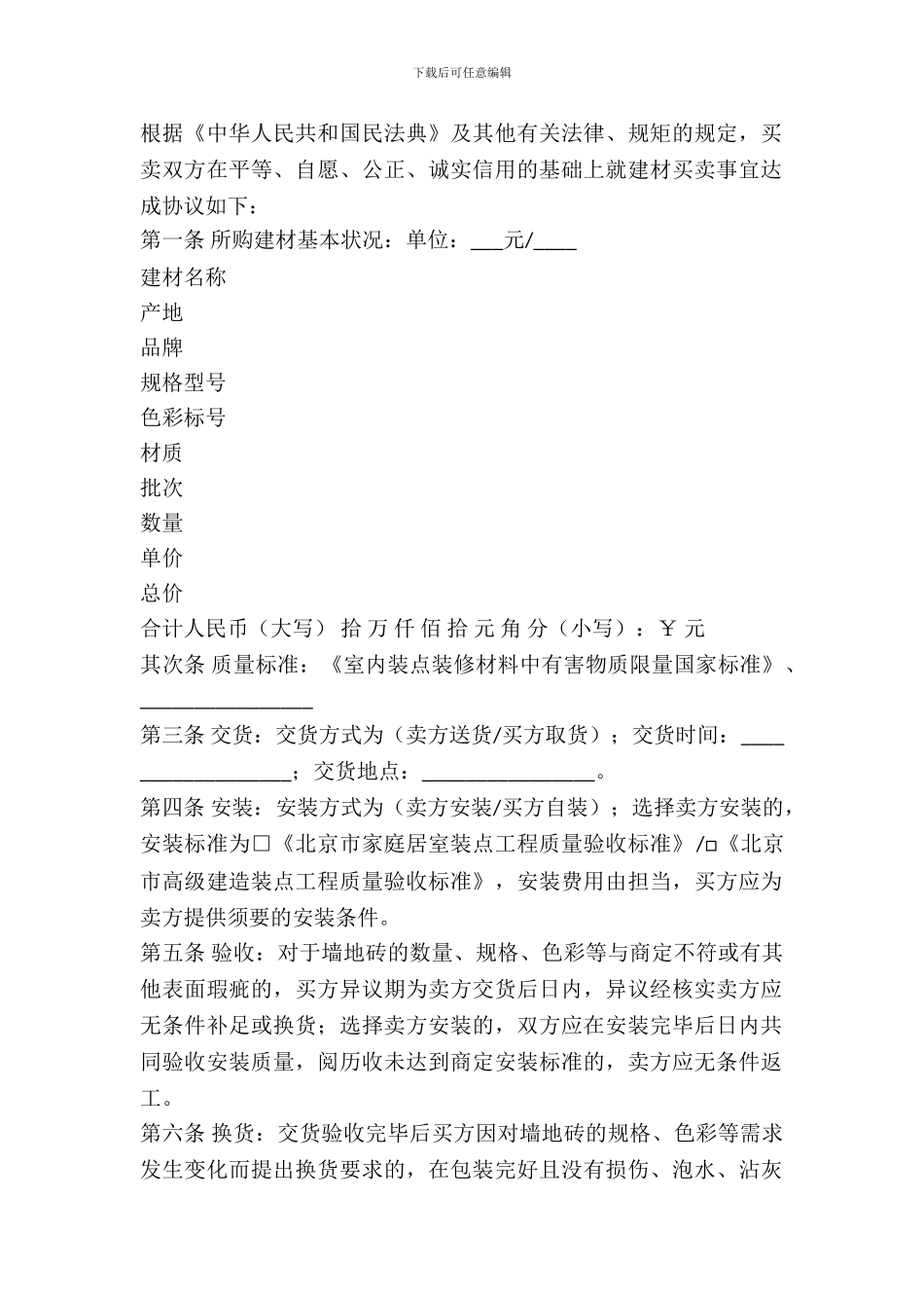 北京市建材购买合同(墙地砖类)_第2页