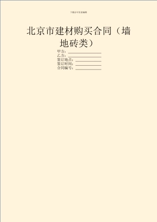北京市建材购买合同(墙地砖类)