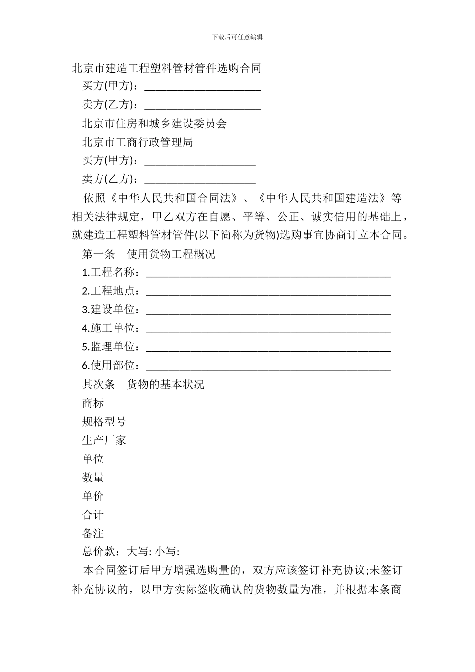 北京市建筑工程塑料管材管件采购合同-1_第2页