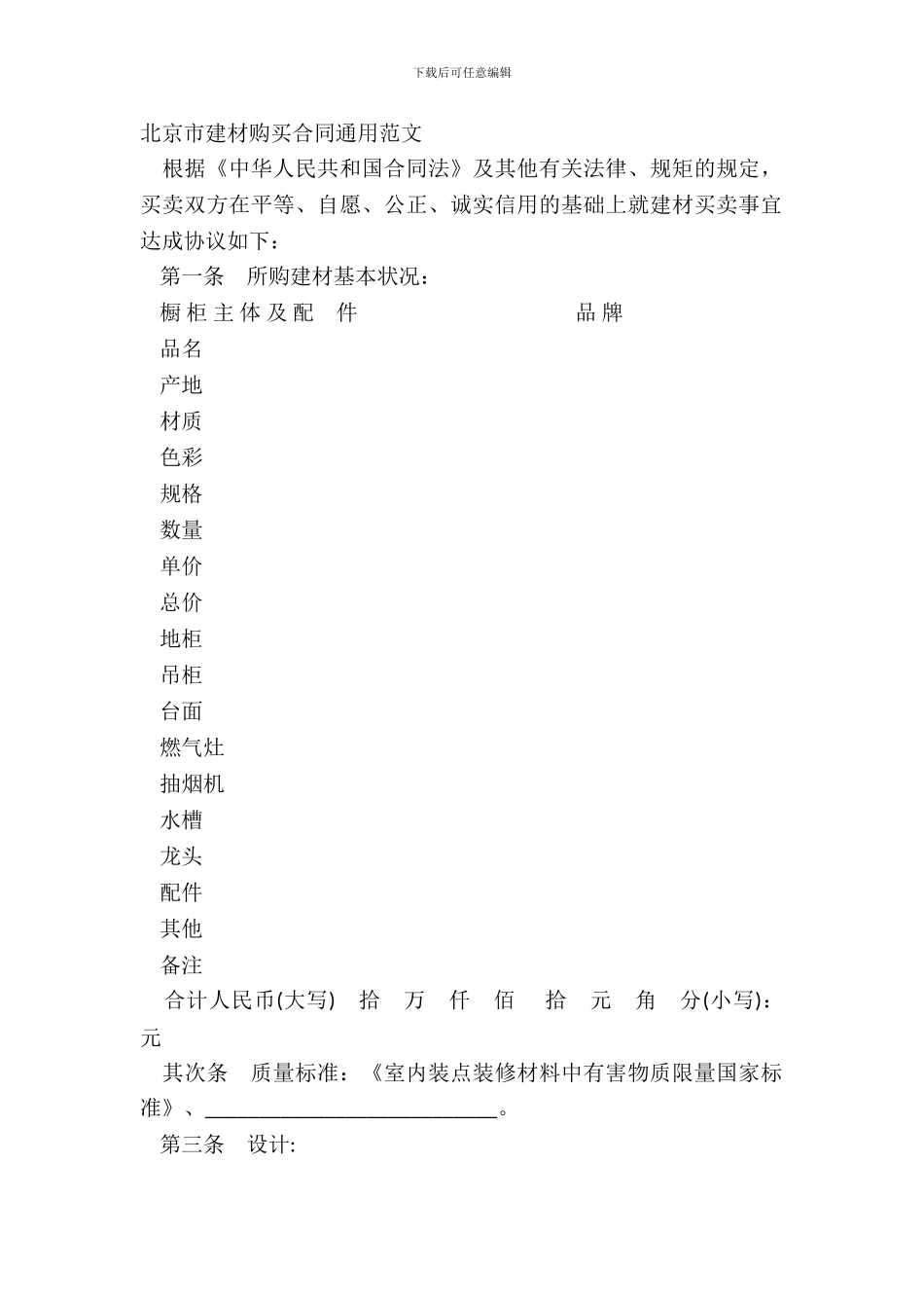 北京市建材购买合同通用范文_第2页