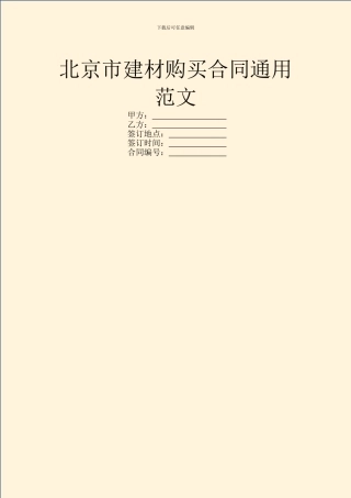 北京市建材购买合同通用范文