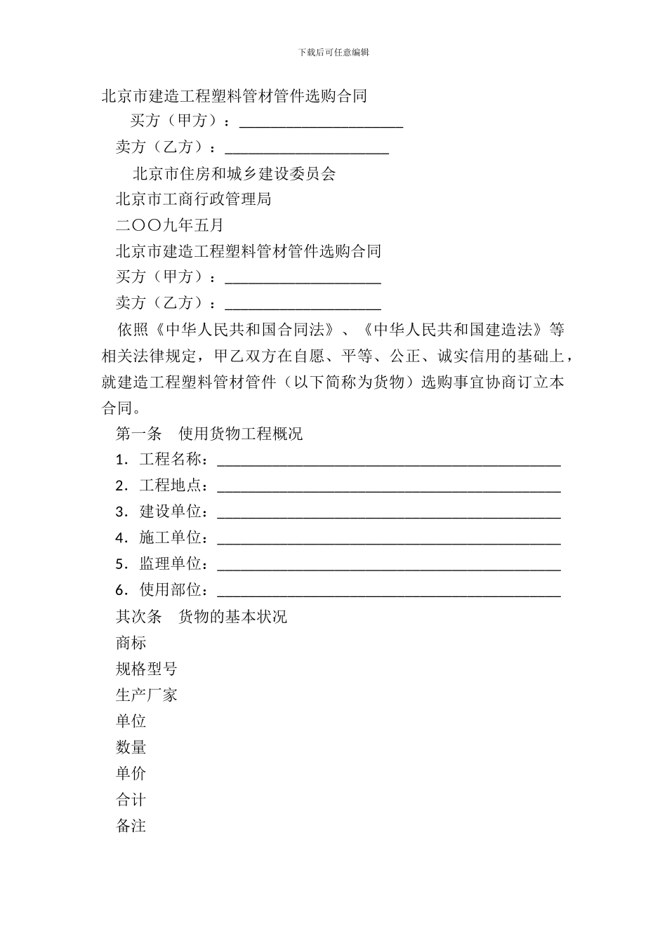 北京市建筑工程塑料管材管件采购合同_第2页
