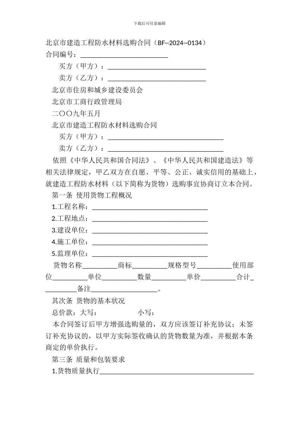 北京市建筑工程防水材料采购合同BF_第2页