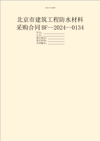 北京市建筑工程防水材料采购合同BF