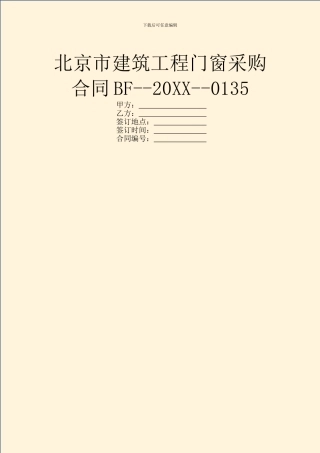 北京市建筑工程门窗采购合同BF