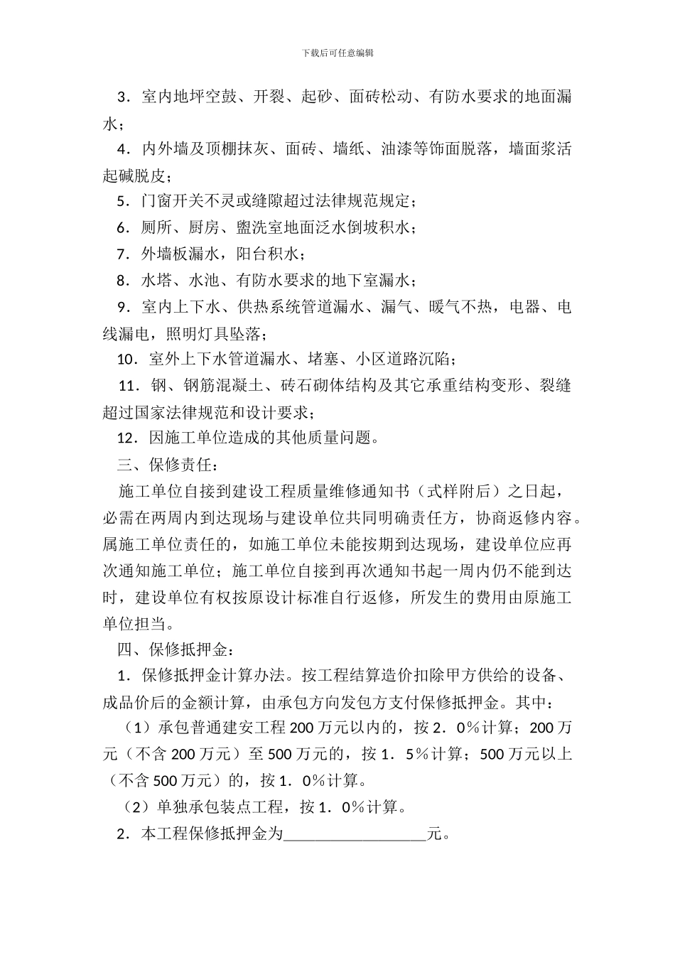 北京市建设工程保修合同_第3页