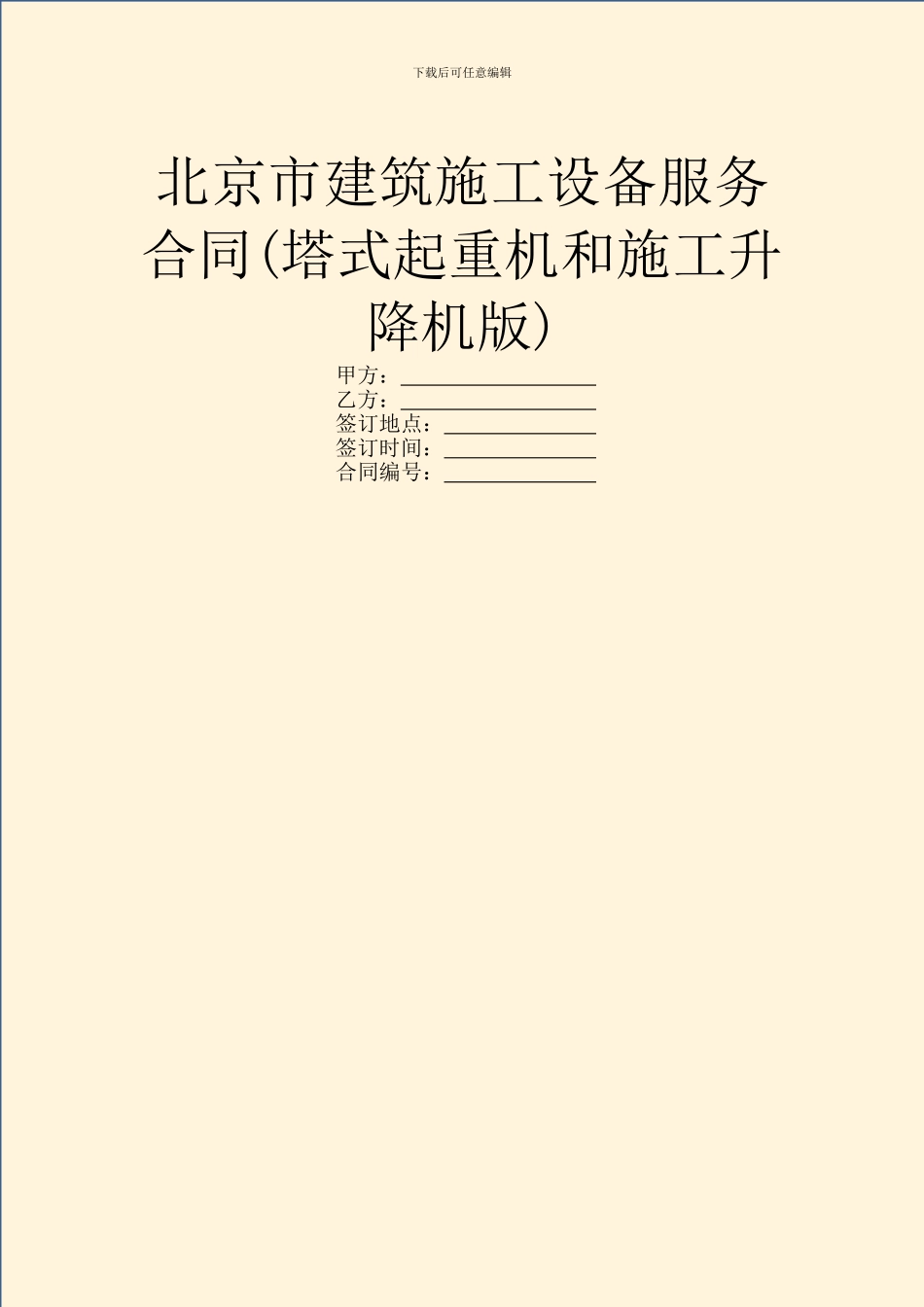 北京市建筑施工设备服务合同_第1页