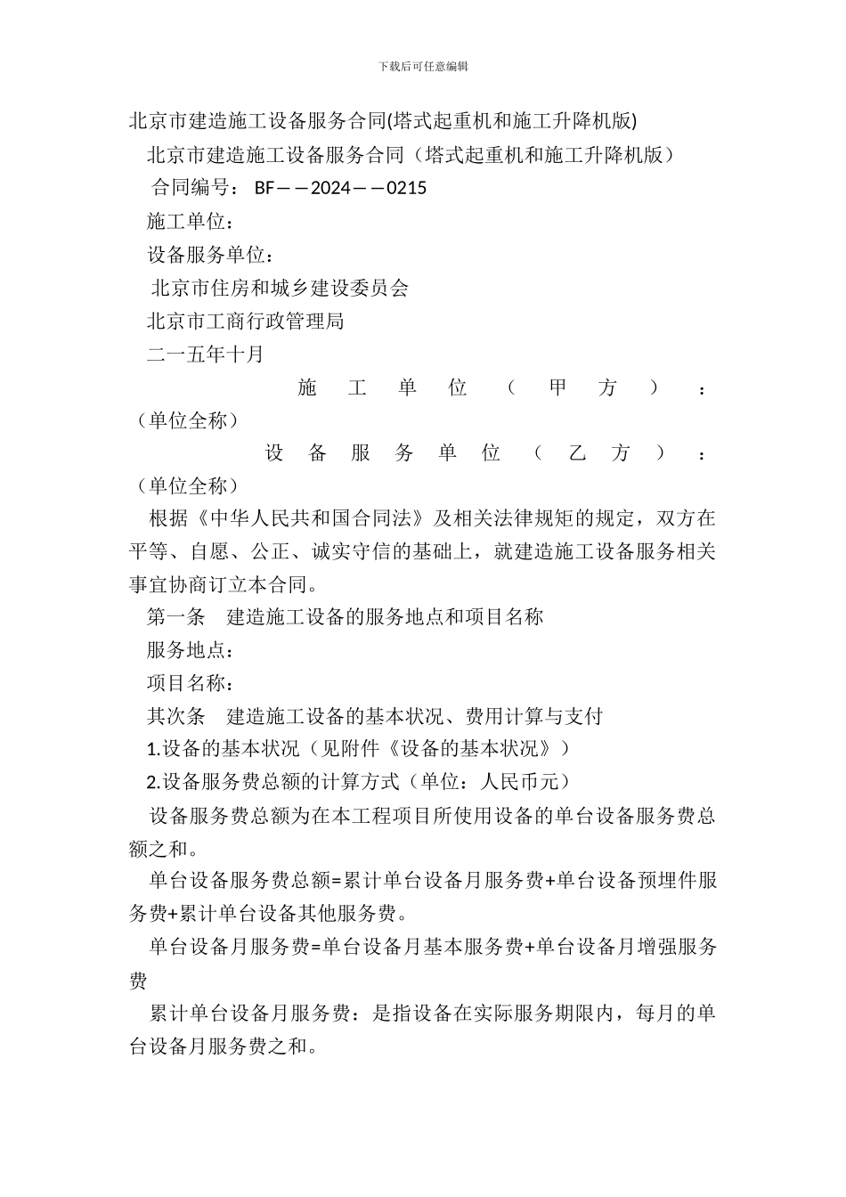 北京市建筑施工设备服务合同_第2页