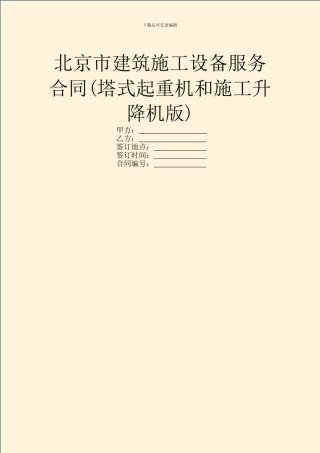 北京市建筑施工设备服务合同