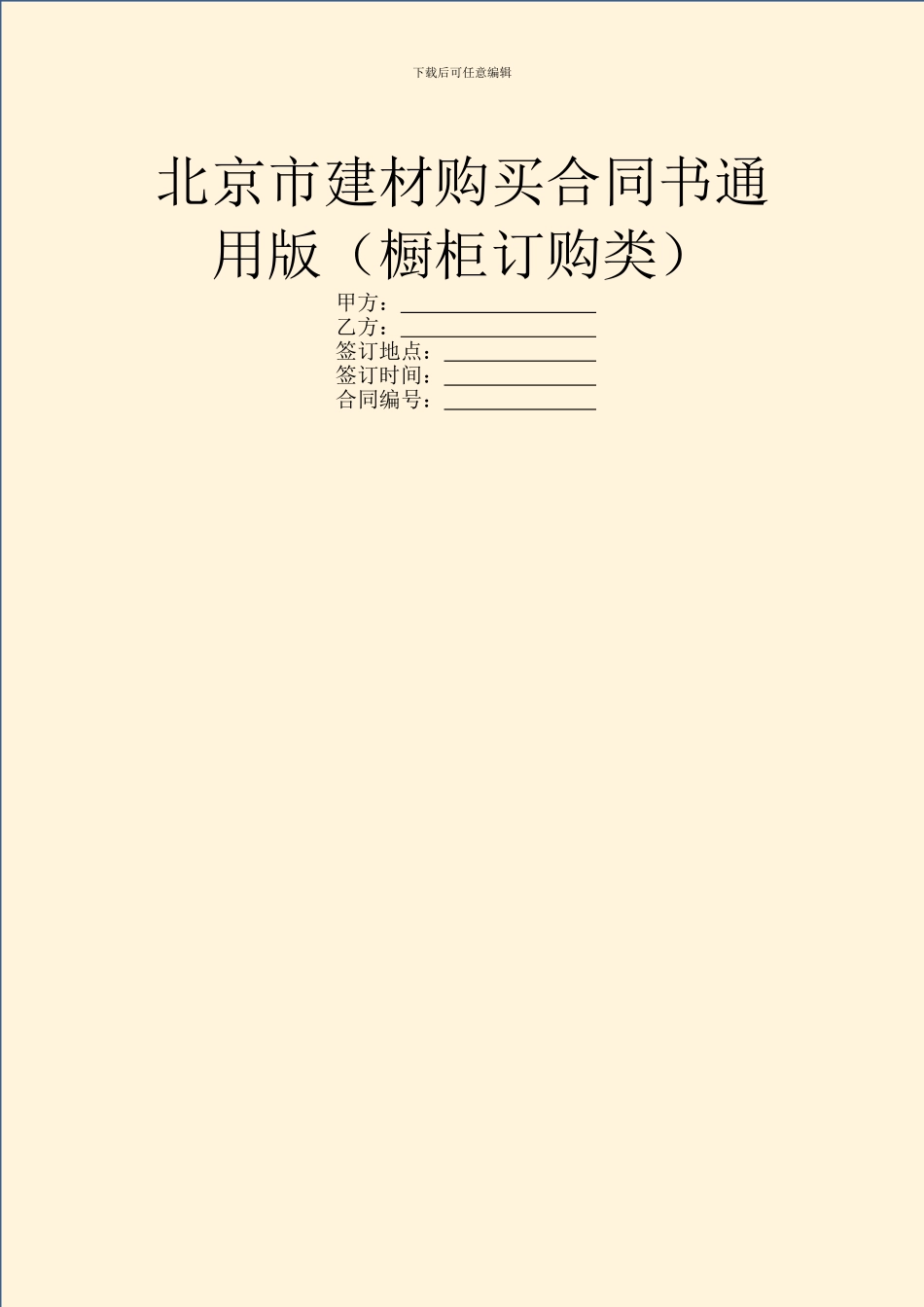 北京市建材购买合同书通用版_第1页