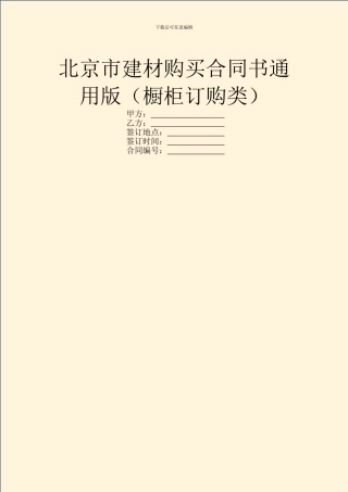北京市建材购买合同书通用版