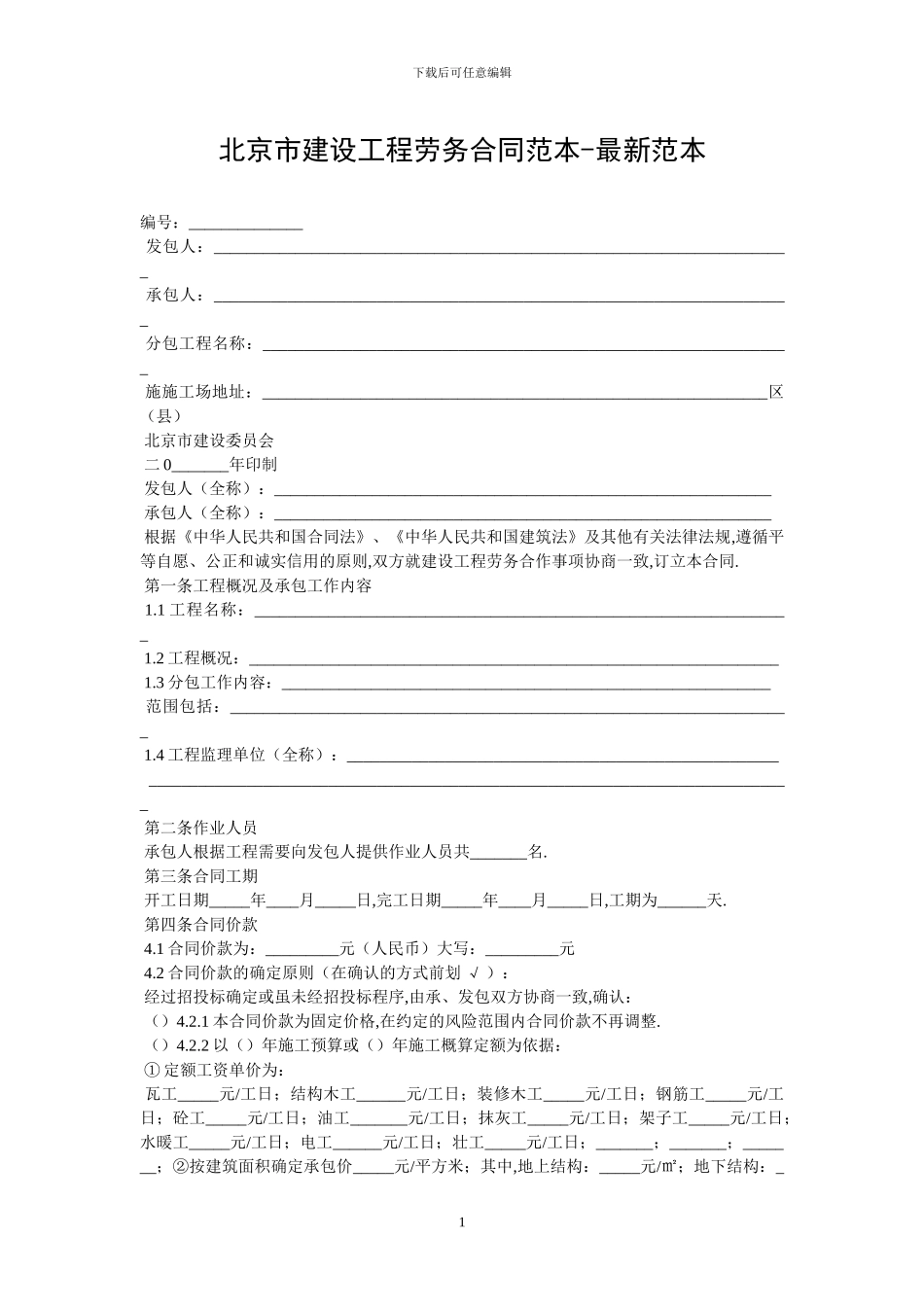 北京市建设工程劳务合同范本-最新范本_第1页
