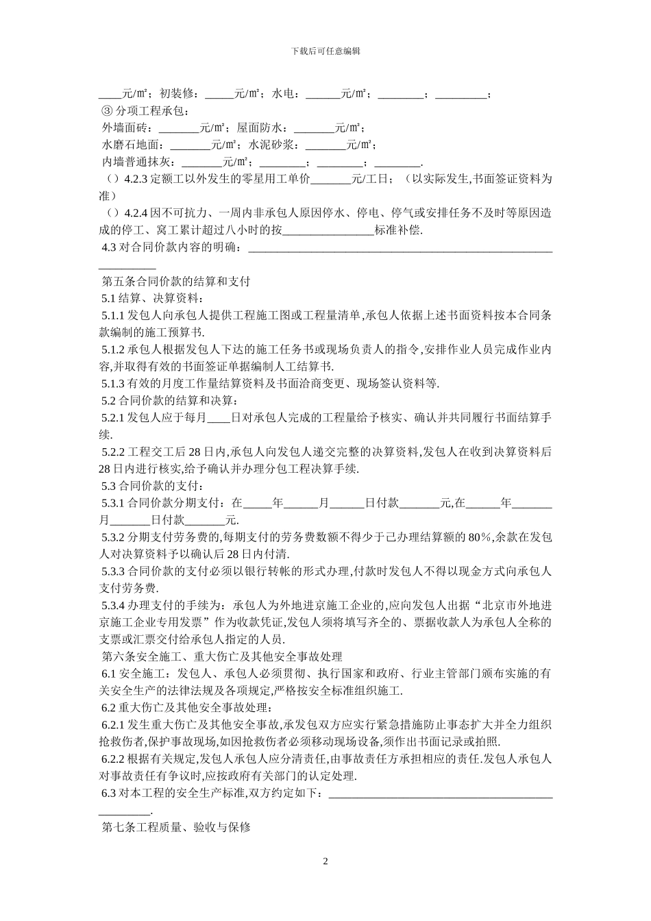 北京市建设工程劳务合同范本-最新范本_第2页