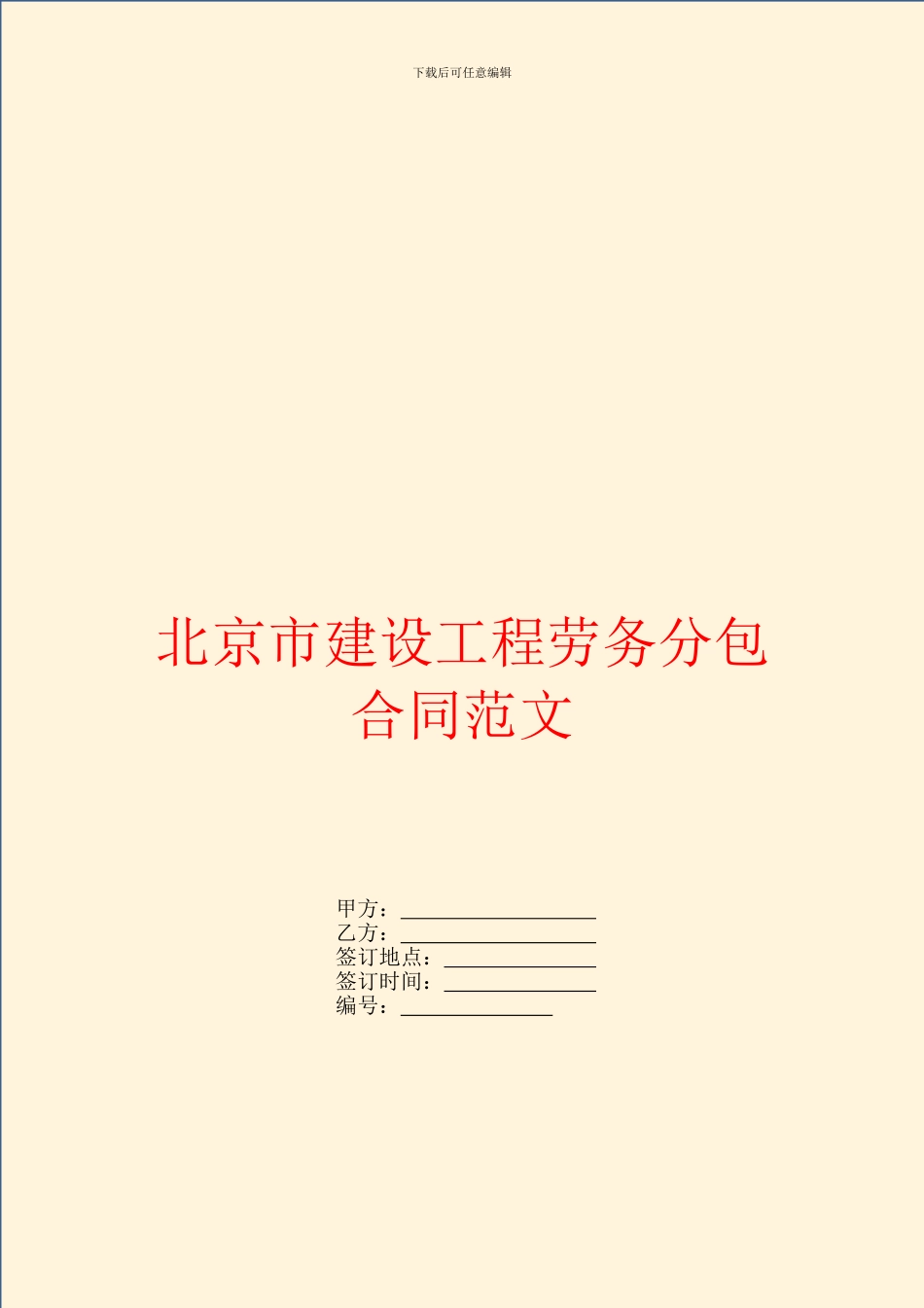 北京市建设工程劳务分包合同范文_第1页