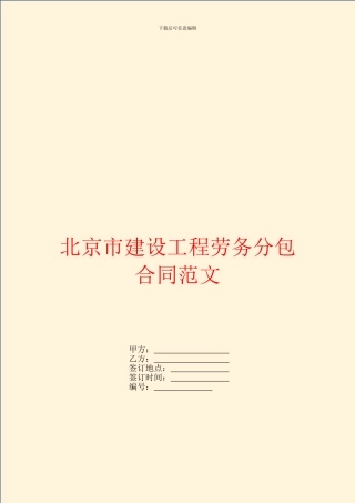 北京市建设工程劳务分包合同范文