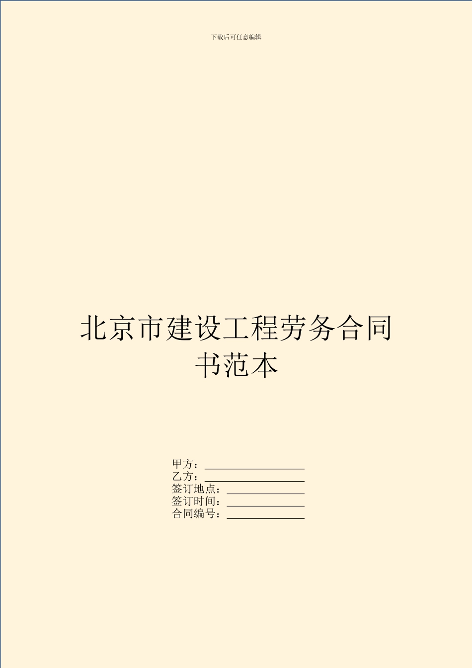 北京市建设工程劳务合同书范本_第1页