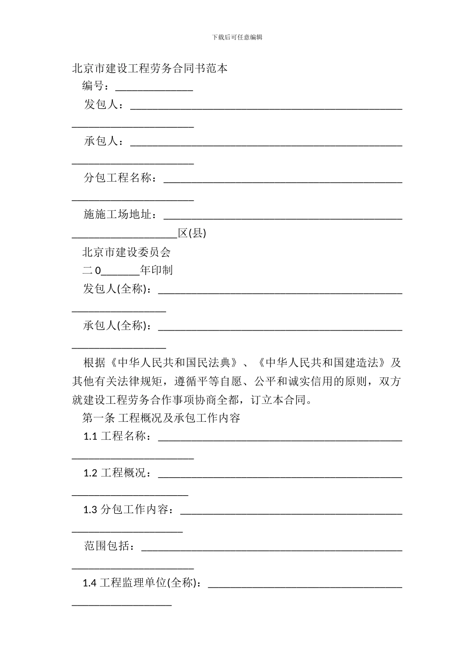 北京市建设工程劳务合同书范本_第2页