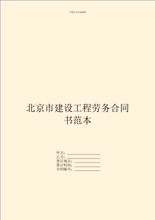 北京市建设工程劳务合同书范本