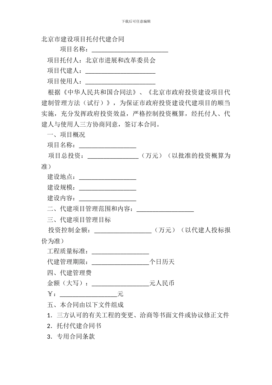 北京市建设项目委托代建合同_第2页
