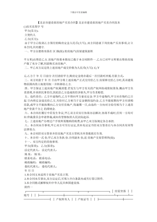 北京市建设部房地产买卖合同范本