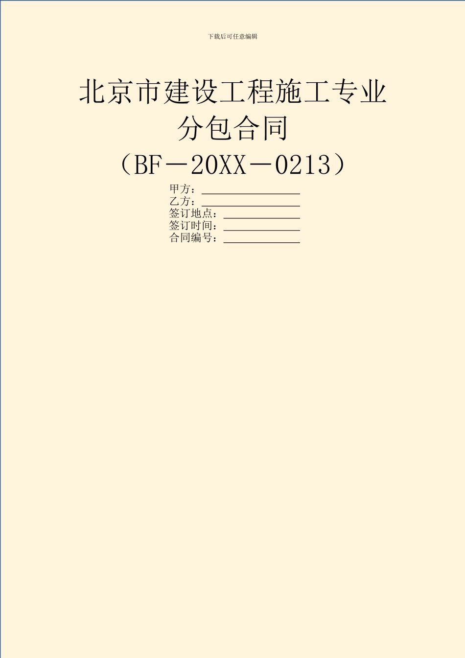 北京市建设工程施工专业分包合同_第1页