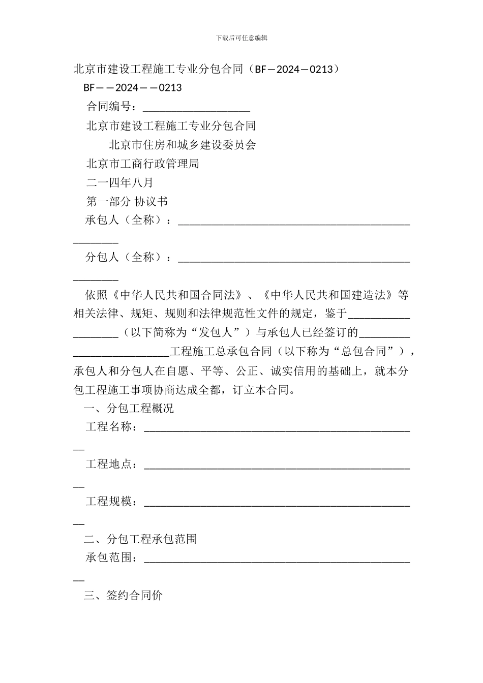 北京市建设工程施工专业分包合同_第2页