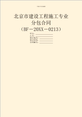 北京市建设工程施工专业分包合同
