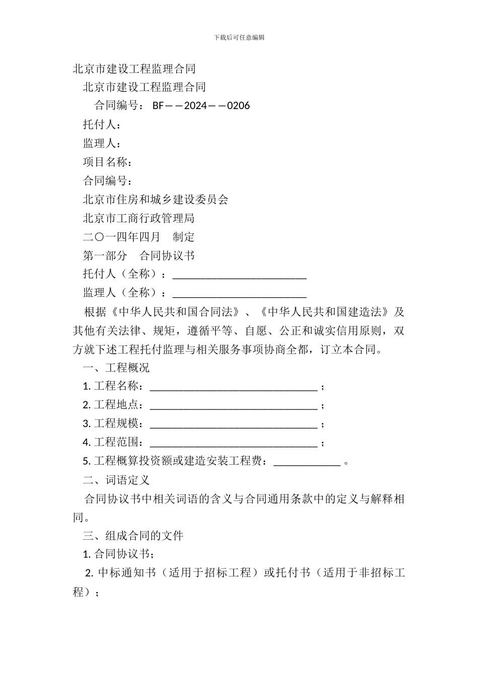 北京市建设工程监理合同_第2页