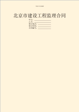 北京市建设工程监理合同