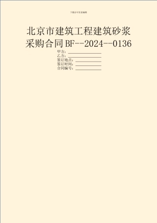 北京市建筑工程建筑砂浆采购合同BF