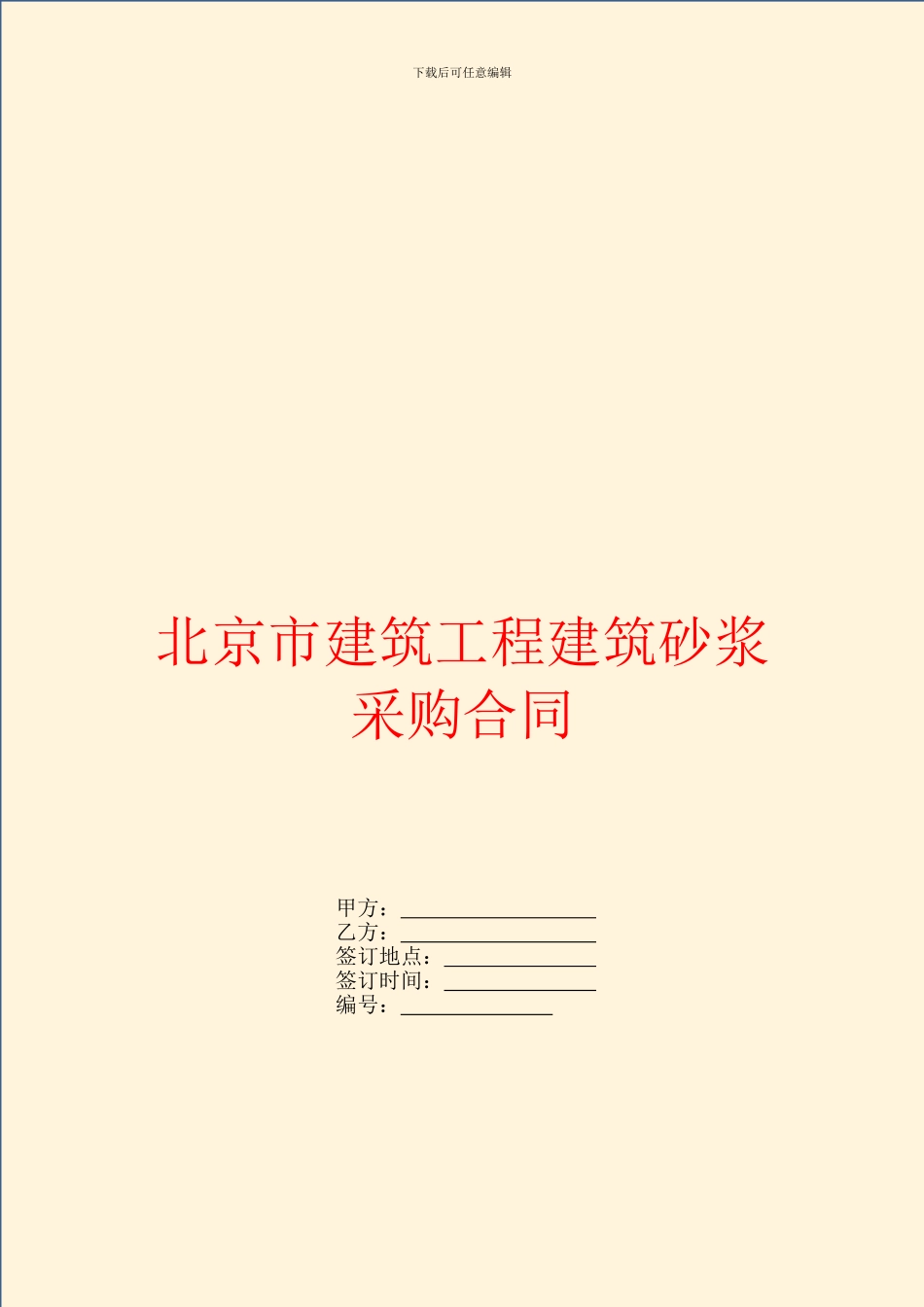 北京市建筑工程建筑砂浆采购合同_第1页