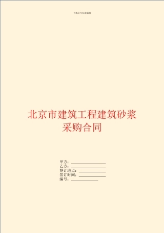 北京市建筑工程建筑砂浆采购合同