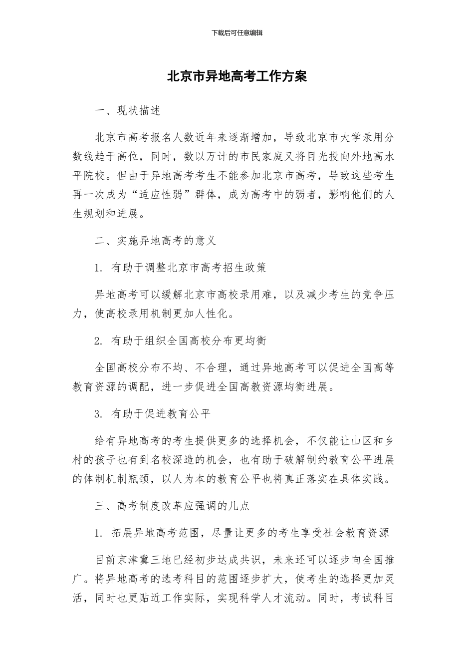 北京市异地高考工作方案_第1页