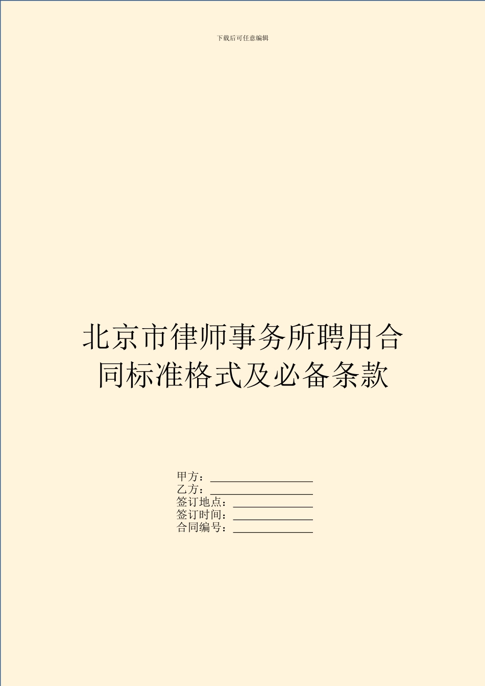 北京市律师事务所聘用合同标准格式及必备条款_第1页