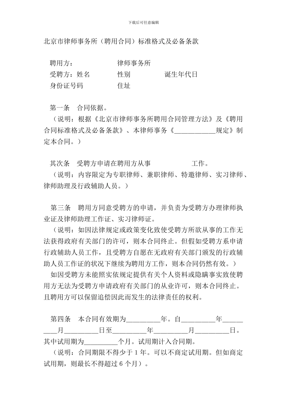 北京市律师事务所聘用合同标准格式及必备条款_第2页