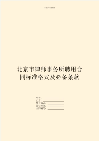 北京市律师事务所聘用合同标准格式及必备条款