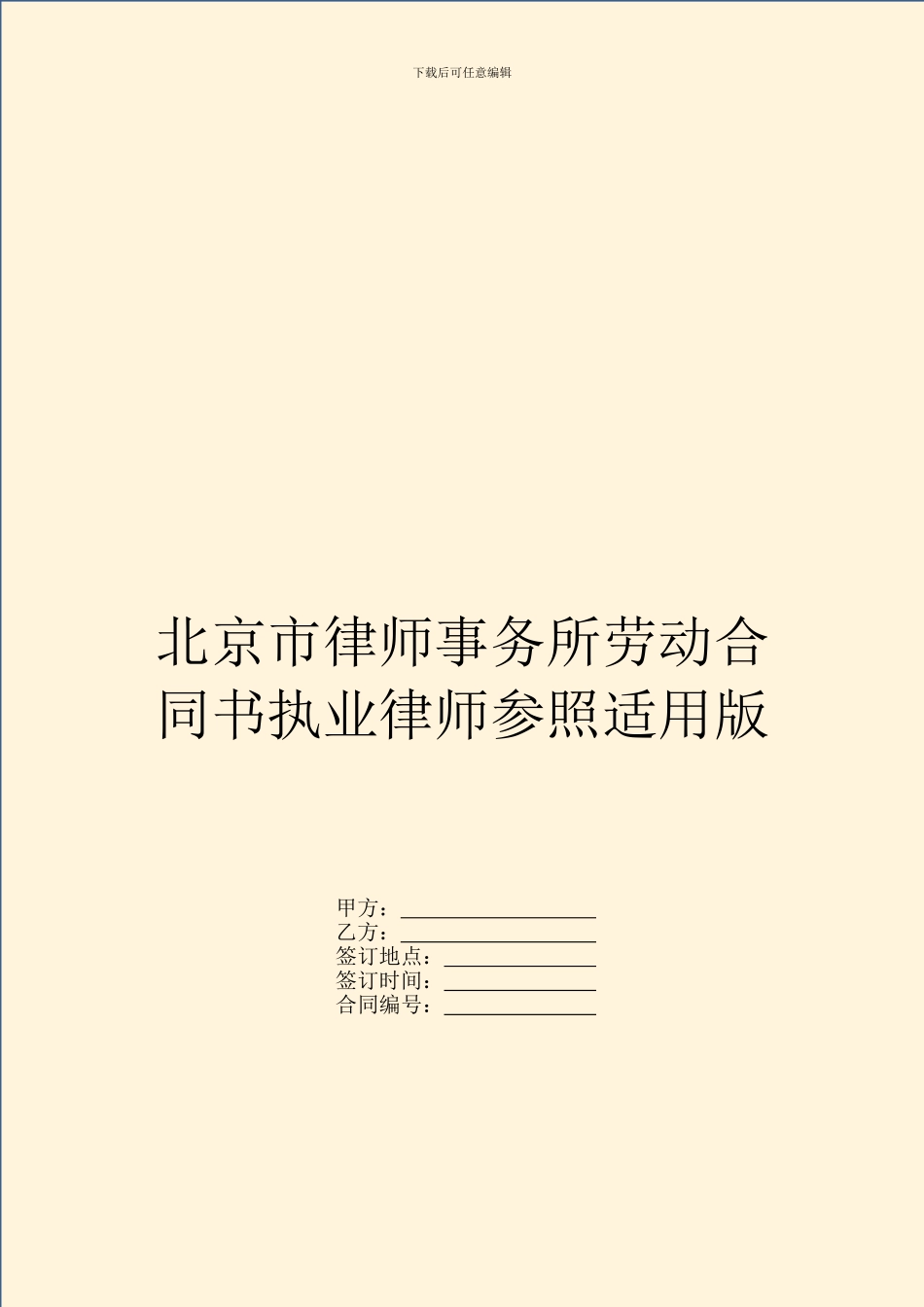 北京市律师事务所劳动合同书执业律师参照适用版_第1页