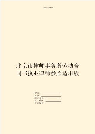 北京市律师事务所劳动合同书执业律师参照适用版