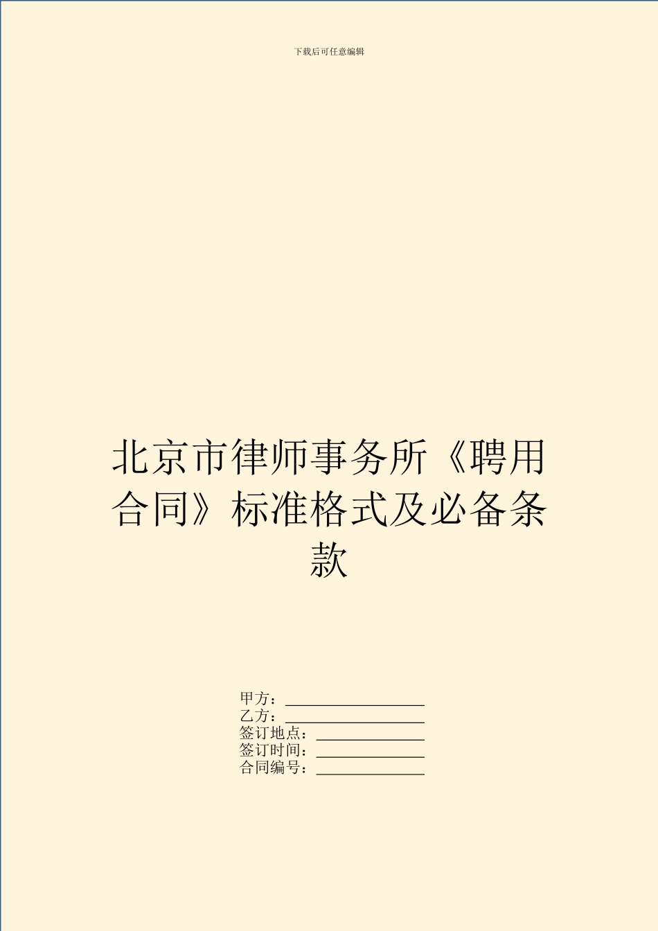 北京市律师事务所《聘用合同》标准格式及必备条款_第1页