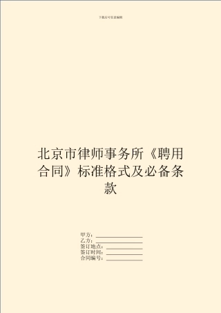 北京市律师事务所《聘用合同》标准格式及必备条款