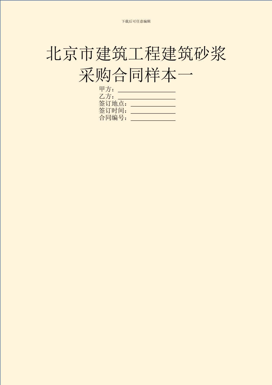 北京市建筑工程建筑砂浆采购合同样本一_第1页