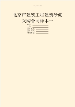北京市建筑工程建筑砂浆采购合同样本一