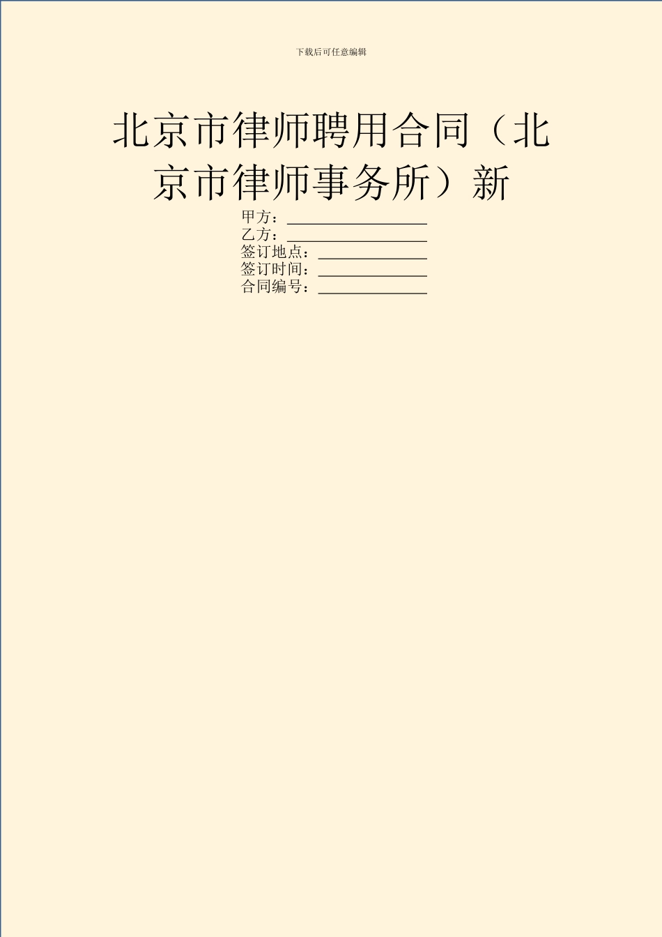 北京市律师聘用合同新_第1页