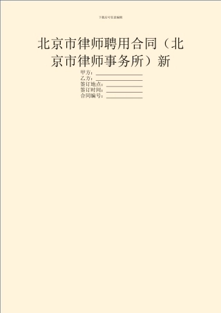 北京市律师聘用合同新