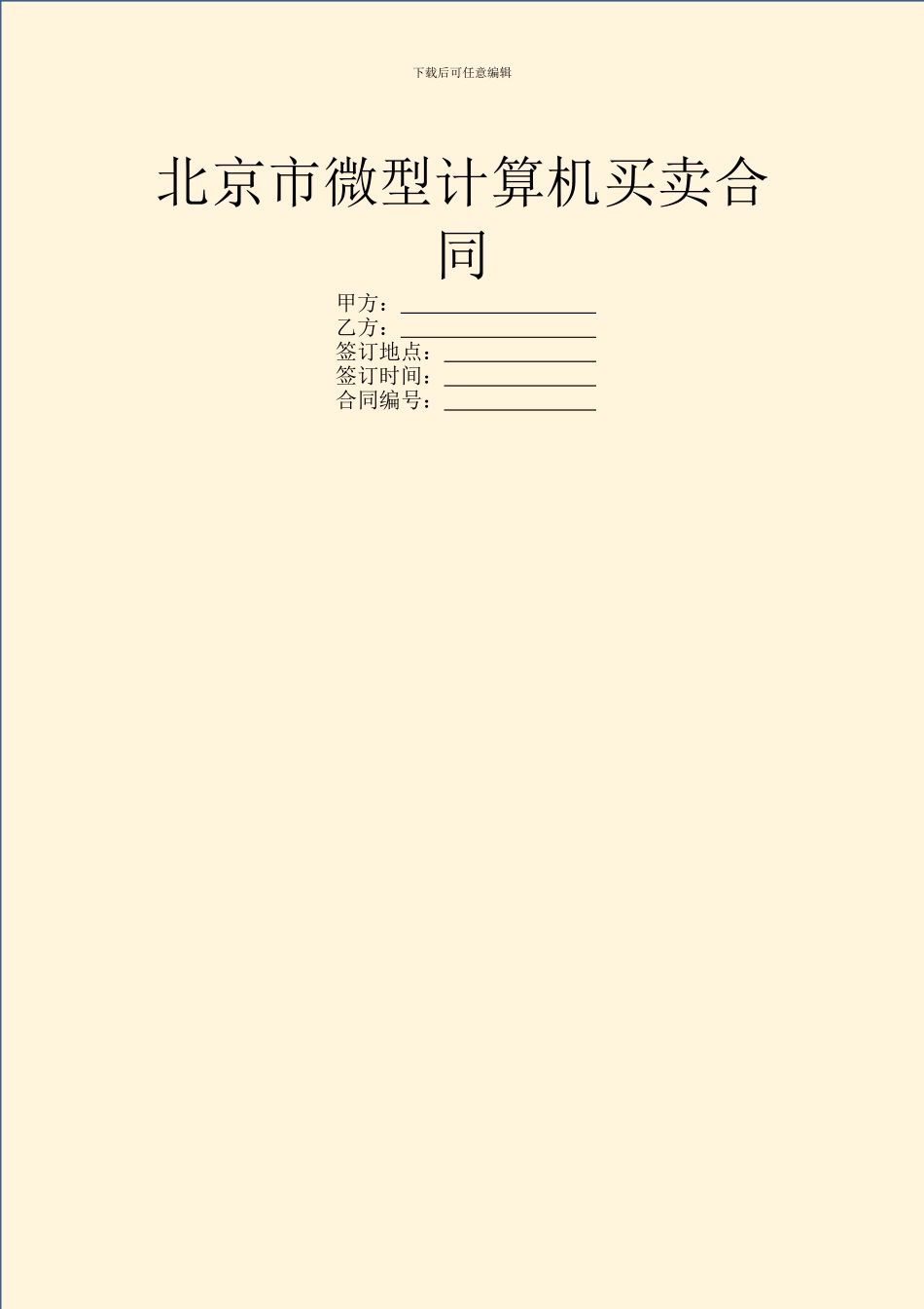 北京市微型计算机买卖合同_第1页