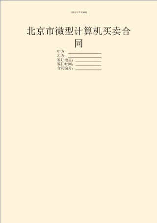 北京市微型计算机买卖合同